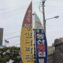 대포동산횟집별관 이미지