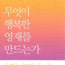 행복한사람들 | 무엇이 행복한 영재를 만드는가_ 다른 사람들의 후기