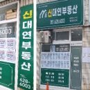 신대연부동산공인중개사사무소 이미지