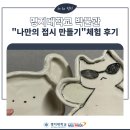 명지대학교 박물관 | [정보/후기] 명지대학교 박물관 &#34;나만의 접시 만들기&#34;체험 후기