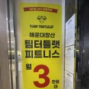3H 부산 해운대 장산센터 | 장산역 헬스 팀터틀랫피트니스 해운대