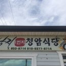 청암식당 이미지