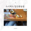 스시벅스일산강선로점 | 일산 풍동 초밥 맛집 스시벅스 일산풍동점 가성비 좋은 스시 후기