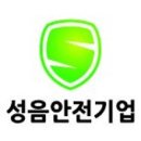 성음안전기업 네이버블로그