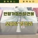 소미담 평촌점