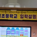 동북초교 | 26년 사립초 설명회 후기 (동북초)