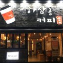 하삼동커피온양점