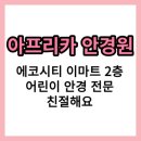 아프리카안경원 | 전주 에코시티 안경 아프리카안경원 방문 후기