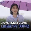 영호약국 | 나는솔로 29기 여자직업, 능력녀 컬렉션 보며 진짜 통쾌했어요