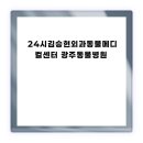 광주동물메디컬센터 | 24시김승현외과동물메디컬센터 광주동물병원