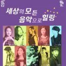 세상의 모든 음악으로 힐링 이미지