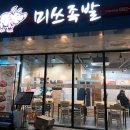 미쓰족발거제아주점