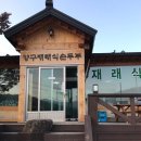 양구재래식손두부 이미지