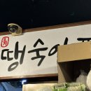 땡숙이포차
