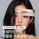 밍블랑 - 강서구 공항대로41길 65 | 짱구 눈썹 구원받고 온 '뷰티밍블랑' 브로우펌&왁싱 후기 😳