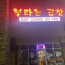 불타는곱창 - 유성구 유성대로694번길 84 | 불타는곱창