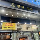 청라 전기구이통닭 치킨 맛집 황제치킨