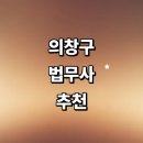 소계동124 | 창원 의창구 법무사 잘하는곳 추천 | 가격 증여 상속 등기 가사