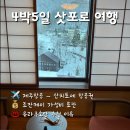 2018-주061 | 겨울 삿포로 4박5일 온천여행 1탄 | 제주항공 가격 및 예약 시기 | 삿포로 료칸 조잔케이 유라쿠소안...