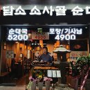 담소소사골순대당정점
