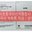 서초 녹취 행정사 사무소 이미지