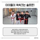 솔로몬 | 성장,집중력,자신감이 자라는 강릉 솔로몬태권도 체험 후기
