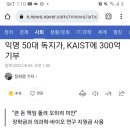 익명 50대 독지가, KAIST에 300억 기부 이미지