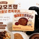 지에스25 호계희망점 | GS25 신상 모모즈랩 헤이즐넛 쫀득쿠키 내돈내산 솔직후기 디저트 좋아하면 무조건 먹어봐야함