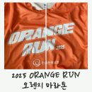 (사)정인사회복지회 | 오렌지 마라톤 5km 후기 (자립청소년 기부 캠페인)