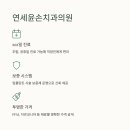 연세윤손치과의원 이미지