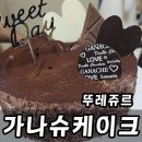 가나슈 초콜릿 | 뚜레쥬르 초콜릿 진한 가나슈 케이크 15cm 배민 주문 후기