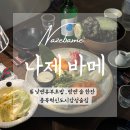 [충북혁신도시 맛집] 나제바메 – 낮엔 유부초밥, 밤엔 감성 술집 이자카야 분위기까지