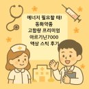 모두약품 | [광고]에너지 필요할 때! 동화약품 고함량 프리미엄 아르기닌7000 액상 스틱 후기