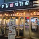 배부장 찌개진천점 | 진천밥집 배부장찌개..?