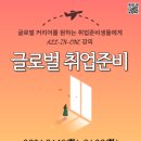 [4월] 글로벌 취업준비_최지윤 강사(서울시 관악복합평생교육센터) 이미지