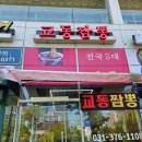 교동짬뽕세마점 | 세마역맛집 교동짬뽕에서 먹은 차돌짬뽕 후기