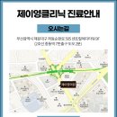 제이영의원 이미지