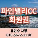 송림골프연습장 | 파인밸리CC 회원권 특별함이 있는 강원도 삼척 골프장