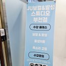제이유보컬엔발성스튜디오배곧 | 부천발성학원 JU보컬&발성스튜디오 부천점 후기