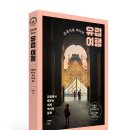 대영성컴퍼니 | [공유] [클로브] 교과서로 떠나는 유럽 여행 서평단 모집