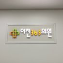 이천365의원 이미지