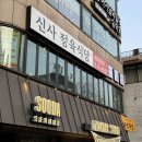 신사정육식당 반포서래점 이미지