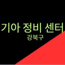 수유북부점 기아오토큐 | 기아 정비 센터 - 서울 강북구 / 기아오토큐 서비스