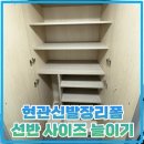 현관신발장리폼 선반 사이즈 늘이기
