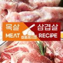 정육점 레시피