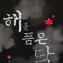 해를품은달
