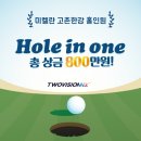홀인원 스크린 골프존 이미지