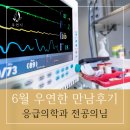 우연기술 | [우연한 만남후기 105탄] 응급의학과 전공의의 특별한 인연 이야기