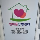 한마음 간병인 협회 | 순천간병센터 추천 한마음간병협회 잘하는곳