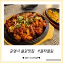 광명북고등학교 앞 | [불타불닭] 광명맛집 북고맛집으로 유명한 불닭집 - 여전히 맛있어서 기분좋은 곳